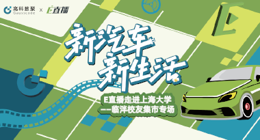 E直播“高校行”：上海大学站完美收官，新营销助力新汽车